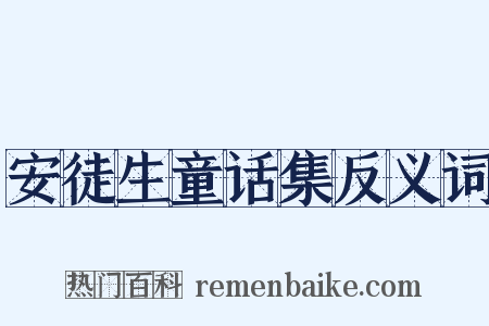安徒生童话集反义词是什么意思的图片